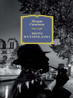 cover image of Мегрэ и старая дама